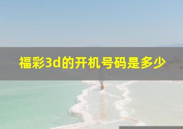 福彩3d的开机号码是多少