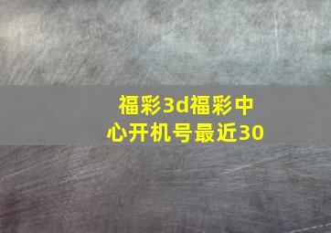 福彩3d福彩中心开机号最近30