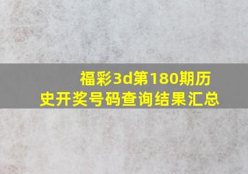 福彩3d第180期历史开奖号码查询结果汇总