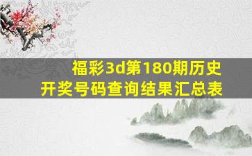 福彩3d第180期历史开奖号码查询结果汇总表