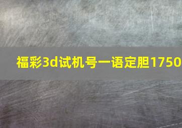 福彩3d试机号一语定胆1750