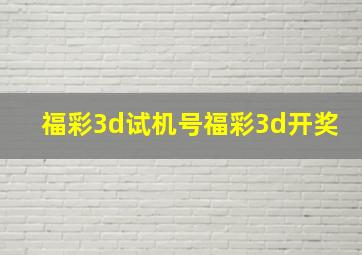 福彩3d试机号福彩3d开奖