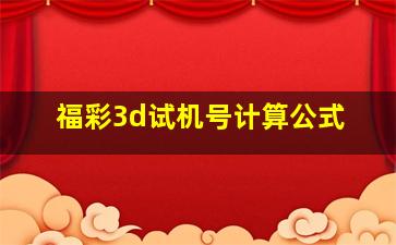 福彩3d试机号计算公式