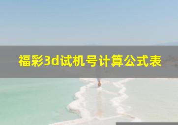 福彩3d试机号计算公式表