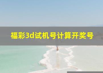 福彩3d试机号计算开奖号