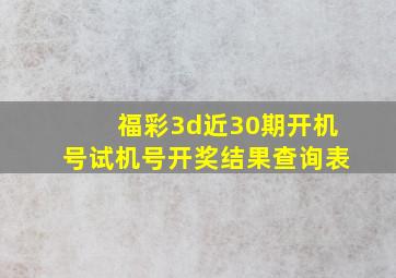 福彩3d近30期开机号试机号开奖结果查询表