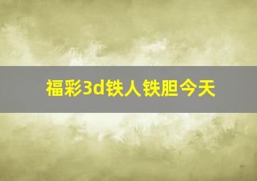 福彩3d铁人铁胆今天