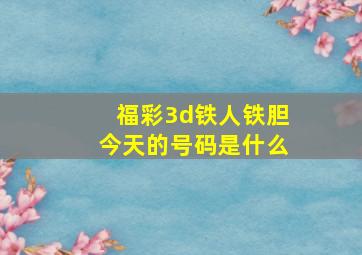 福彩3d铁人铁胆今天的号码是什么