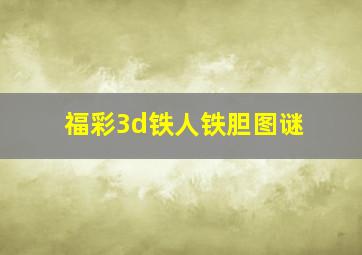 福彩3d铁人铁胆图谜