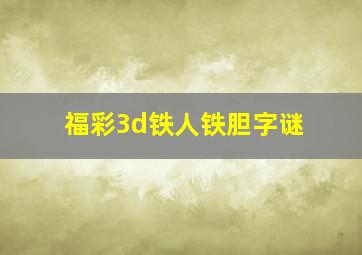 福彩3d铁人铁胆字谜