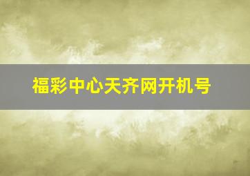 福彩中心天齐网开机号