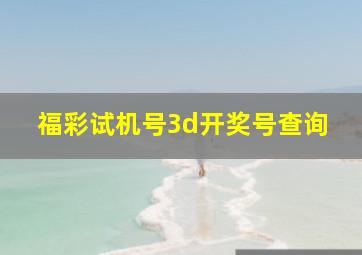 福彩试机号3d开奖号查询