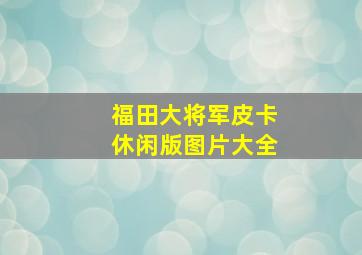 福田大将军皮卡休闲版图片大全