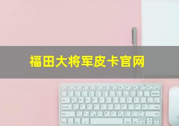 福田大将军皮卡官网