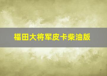 福田大将军皮卡柴油版