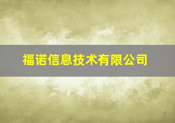 福诺信息技术有限公司