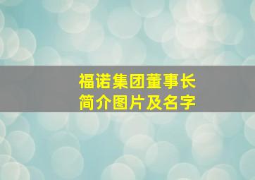 福诺集团董事长简介图片及名字