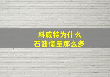 科威特为什么石油储量那么多