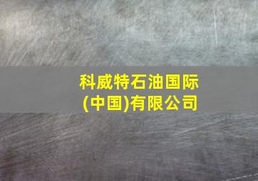 科威特石油国际(中国)有限公司