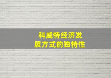 科威特经济发展方式的独特性