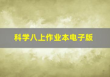 科学八上作业本电子版