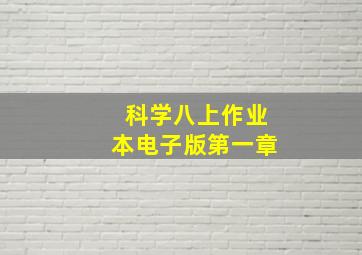 科学八上作业本电子版第一章