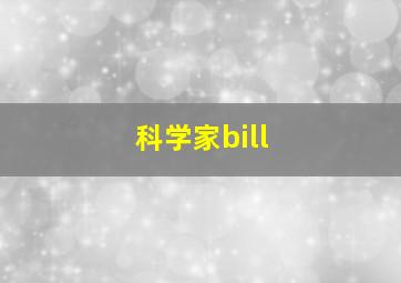 科学家bill