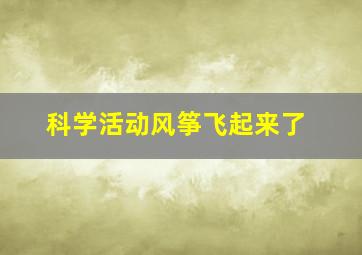 科学活动风筝飞起来了