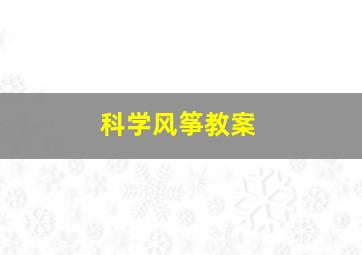 科学风筝教案