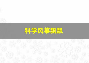 科学风筝飘飘