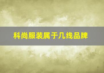 科尚服装属于几线品牌