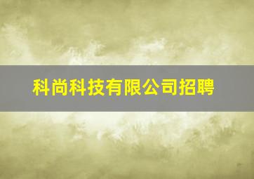 科尚科技有限公司招聘