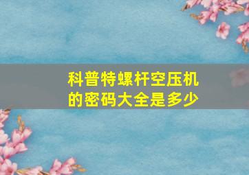 科普特螺杆空压机的密码大全是多少