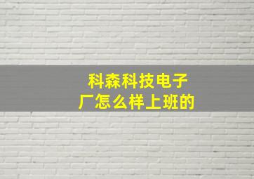 科森科技电子厂怎么样上班的