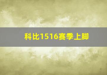 科比1516赛季上脚