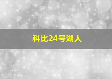 科比24号湖人