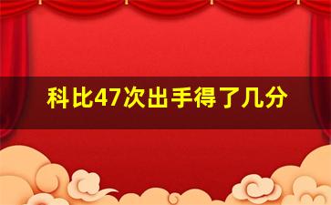 科比47次出手得了几分