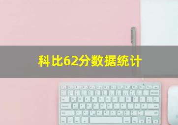 科比62分数据统计