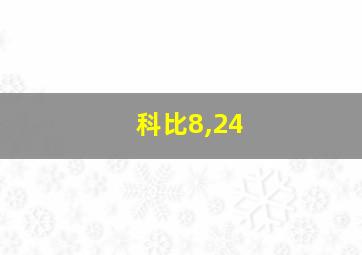 科比8,24