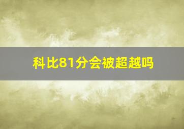 科比81分会被超越吗