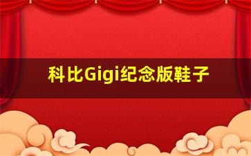 科比Gigi纪念版鞋子