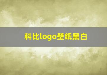 科比logo壁纸黑白