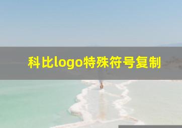 科比logo特殊符号复制