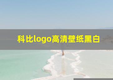 科比logo高清壁纸黑白