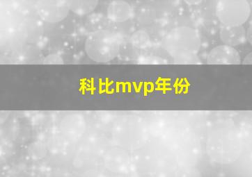 科比mvp年份