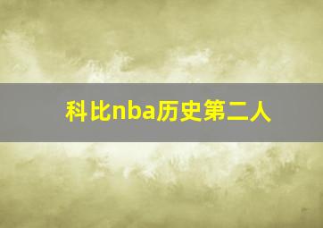 科比nba历史第二人