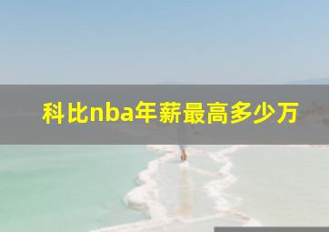 科比nba年薪最高多少万