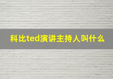 科比ted演讲主持人叫什么