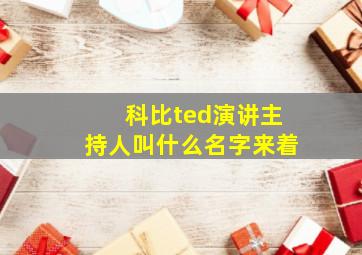 科比ted演讲主持人叫什么名字来着