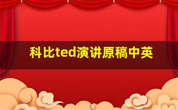 科比ted演讲原稿中英